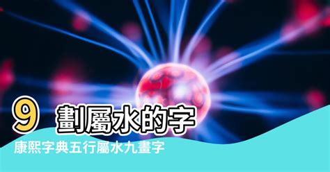 屬性水的字|康熙字典五行屬水的字 共2031個